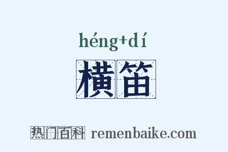 横笛是什么意思的图片